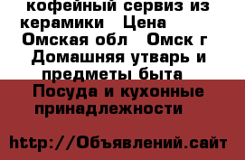 кофейный сервиз из керамики › Цена ­ 100 - Омская обл., Омск г. Домашняя утварь и предметы быта » Посуда и кухонные принадлежности   